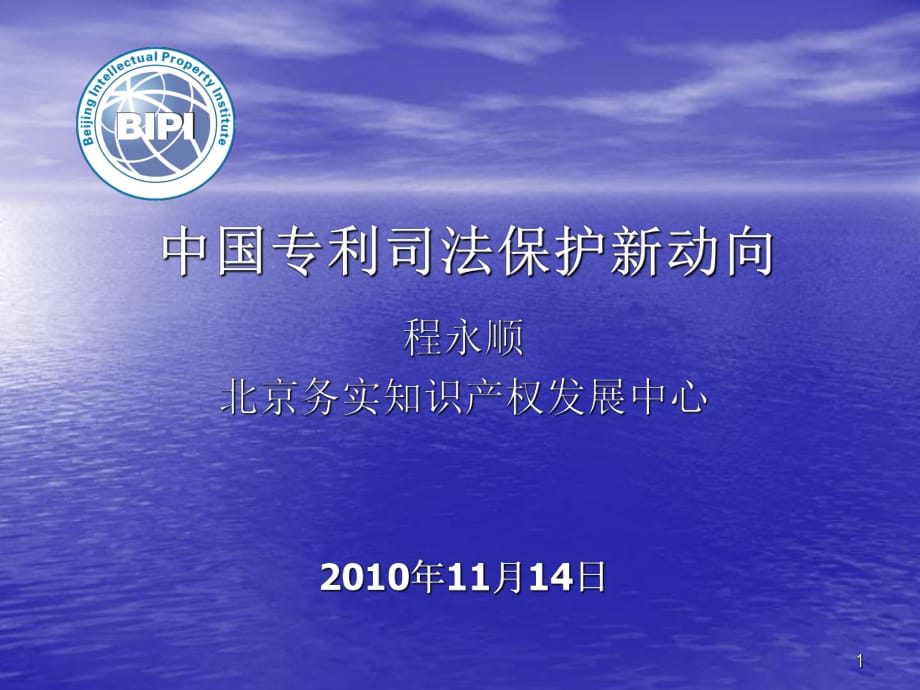 課件)-中國專利司法保護新動向_第1頁