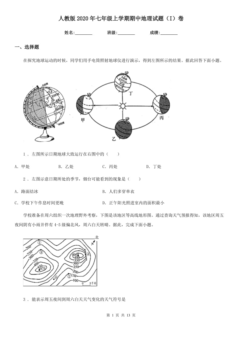 人教版2020年七年级上学期期中地理试题（I）卷新编_第1页