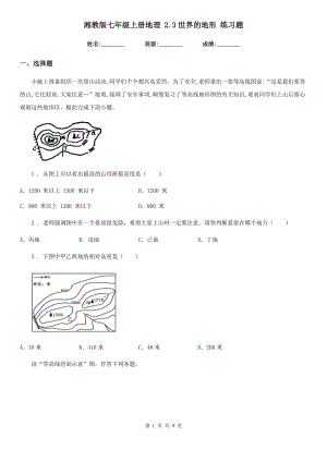 湘教版七年級上冊地理 2.3世界的地形 練習(xí)題