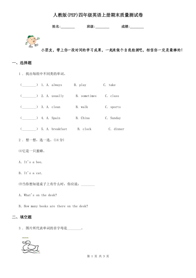 人教版(PEP)四年级英语上册期末质量测试卷_第1页