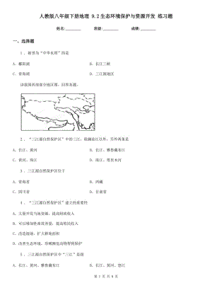 人教版八年級下冊地理 9.2生態(tài)環(huán)境保護與資源開發(fā) 練習題