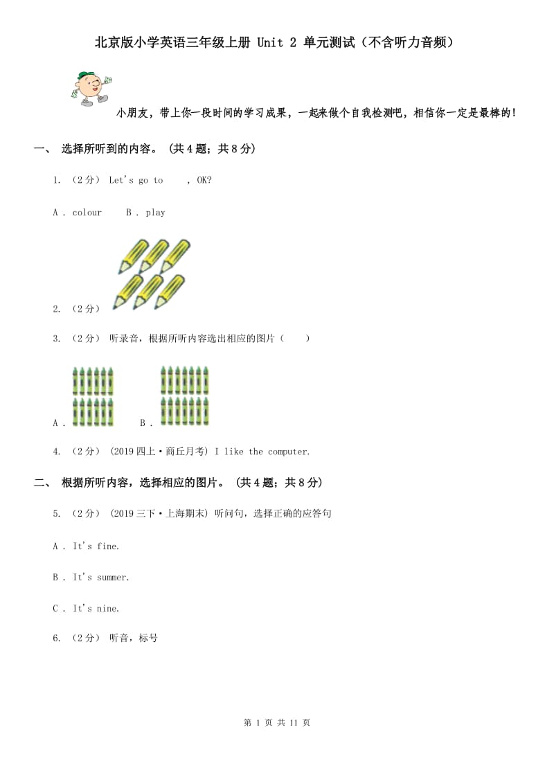 北京版小学英语三年级上册 Unit 2 单元测试（不含听力音频）_第1页