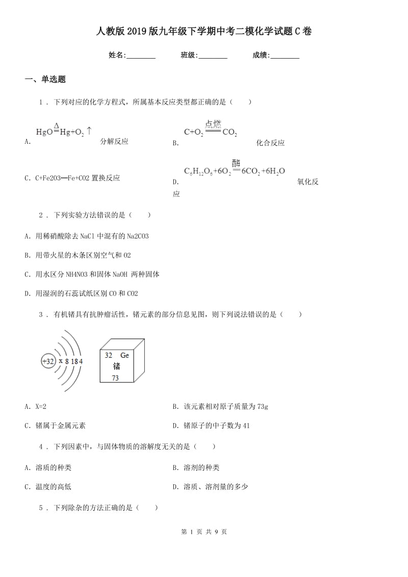 人教版2019版九年级下学期中考二模化学试题C卷（练习）_第1页