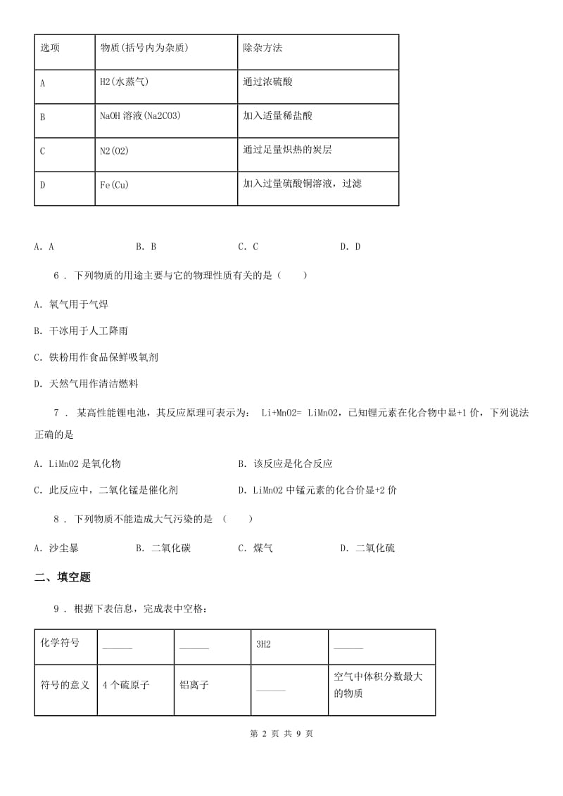 人教版2019版九年级下学期中考二模化学试题C卷（练习）_第2页