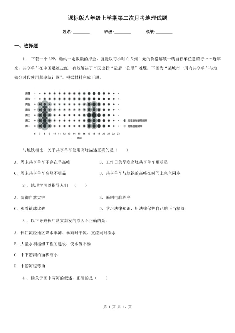 课标版八年级上学期第二次月考地理试题新编_第1页