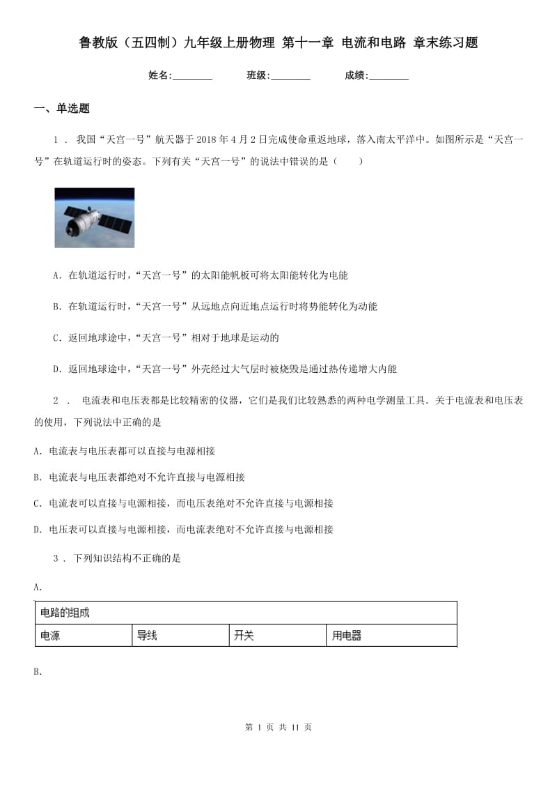 鲁教版（五四制）九年级地理上册物理 第十一章 电流和电路 章末练习题_第1页