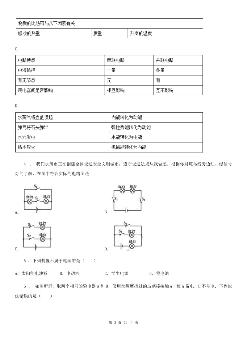 鲁教版（五四制）九年级地理上册物理 第十一章 电流和电路 章末练习题_第2页