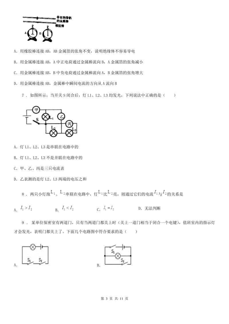 鲁教版（五四制）九年级地理上册物理 第十一章 电流和电路 章末练习题_第3页