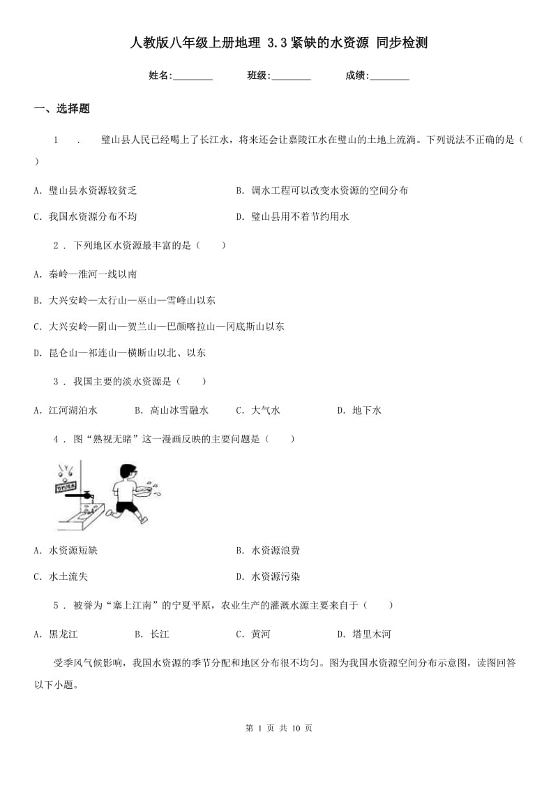 人教版八年级上册地理 3.3紧缺的水资源 同步检测_第1页