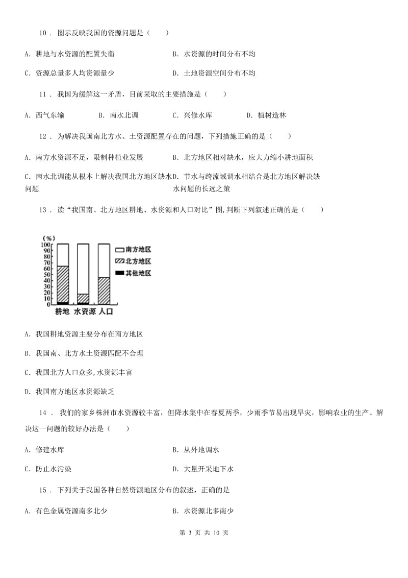 人教版八年级上册地理 3.3紧缺的水资源 同步检测_第3页