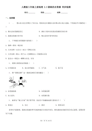 人教版八年級上冊地理 3.3緊缺的水資源 同步檢測