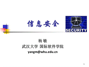 概述(武武汉大学国际软件学院信息安全课程