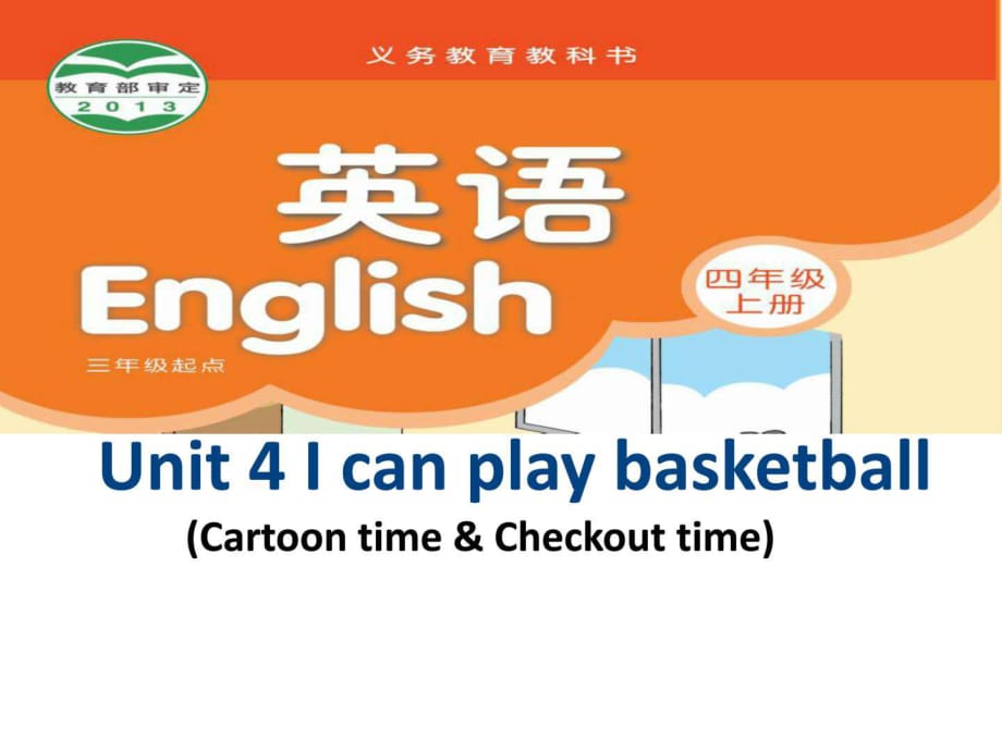 新譯林版4A__Unit_4_I_can_play_basketball__第三課時_第1頁