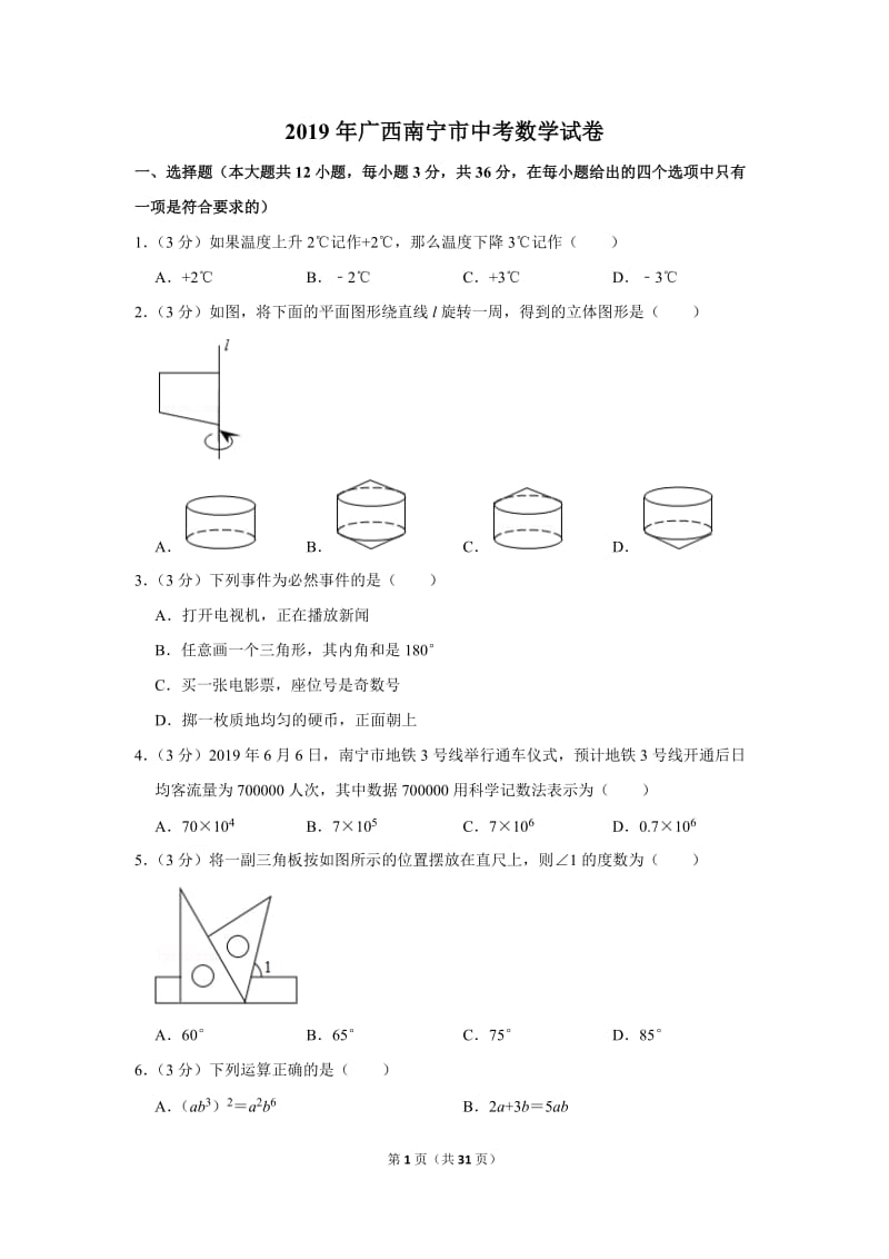 2019年广西南宁市中考数学试卷_第1页