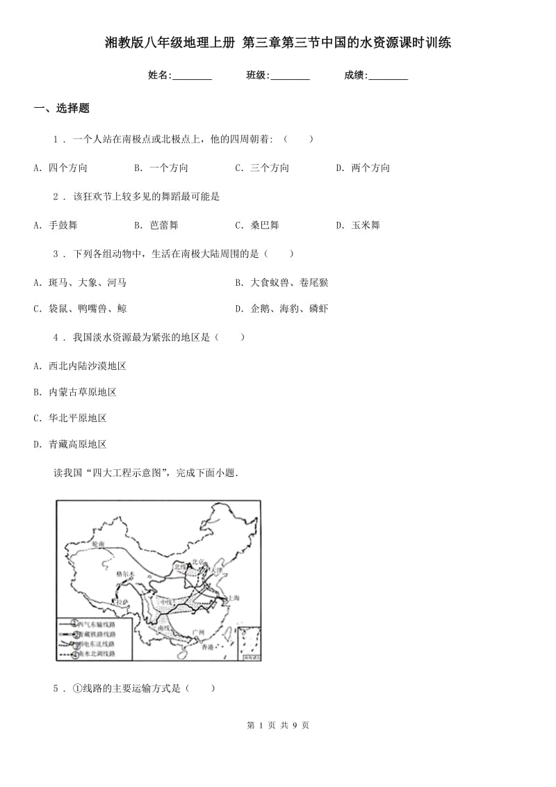 湘教版八年级地理上册 第三章第三节中国的水资源课时训练_第1页