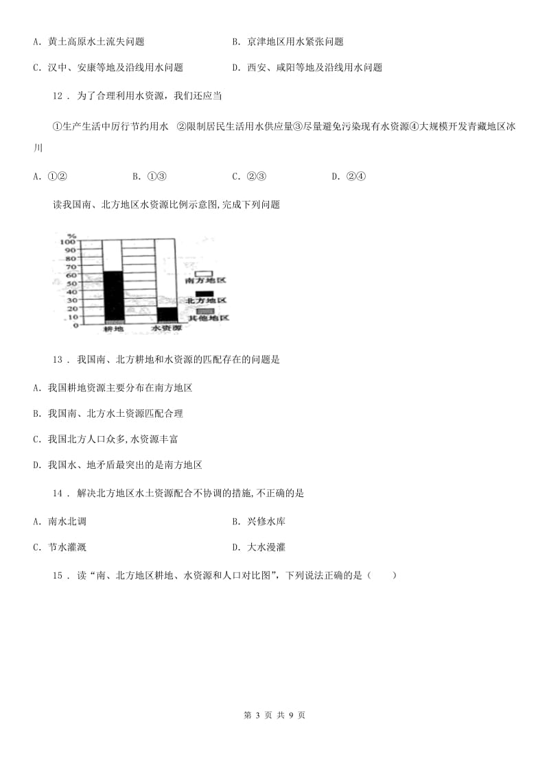 湘教版八年级地理上册 第三章第三节中国的水资源课时训练_第3页