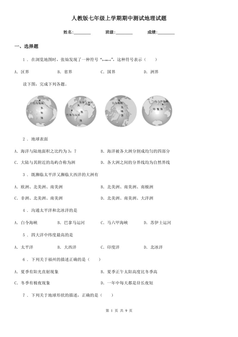 人教版七年级上学期期中测试地理试题_第1页