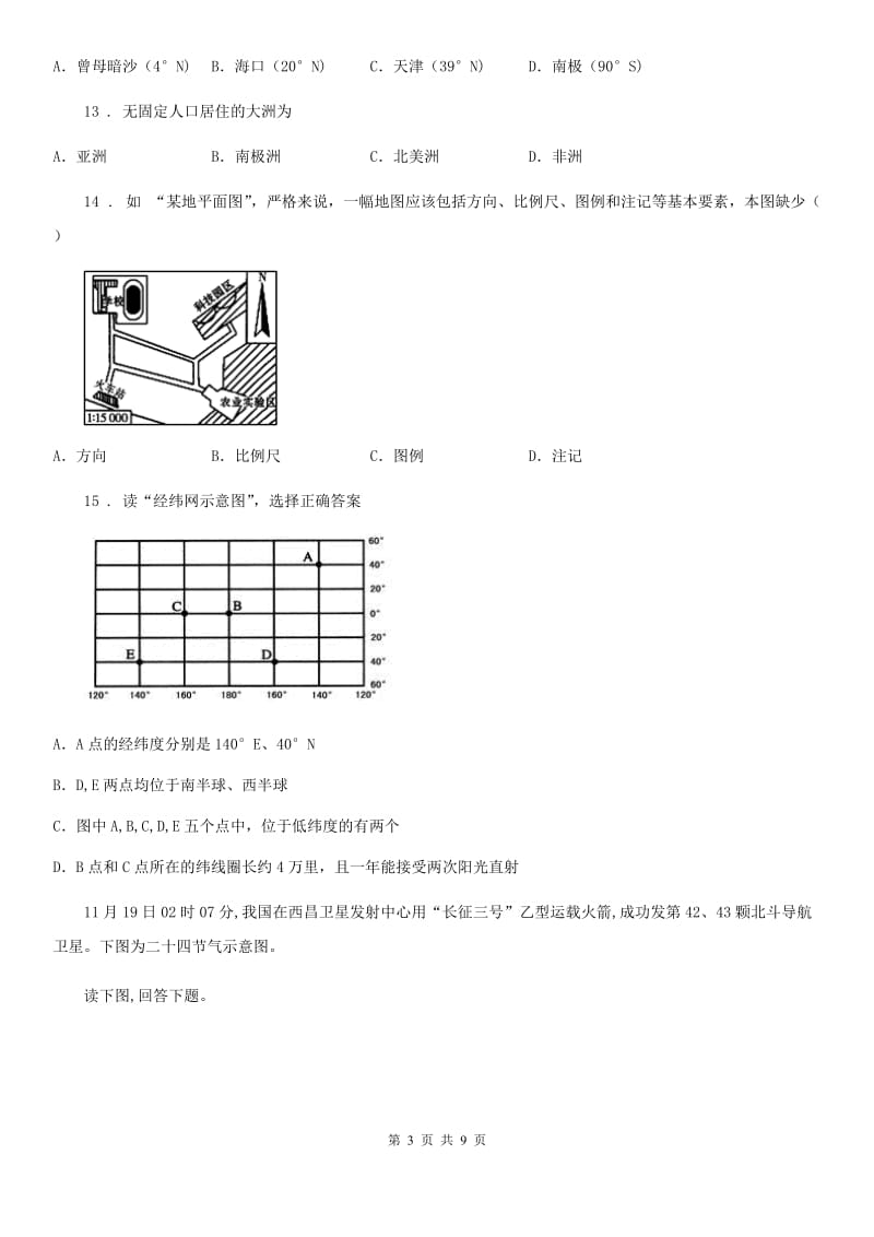 人教版七年级上学期期中测试地理试题_第3页