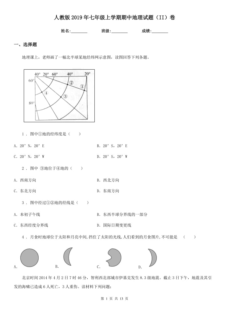 人教版2019年七年级上学期期中地理试题（II）卷新版_第1页