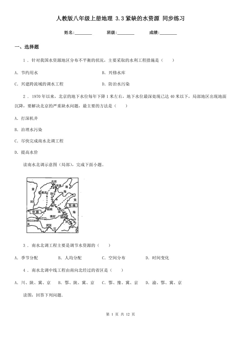 人教版八年级上册地理 3.3紧缺的水资源 同步练习_第1页