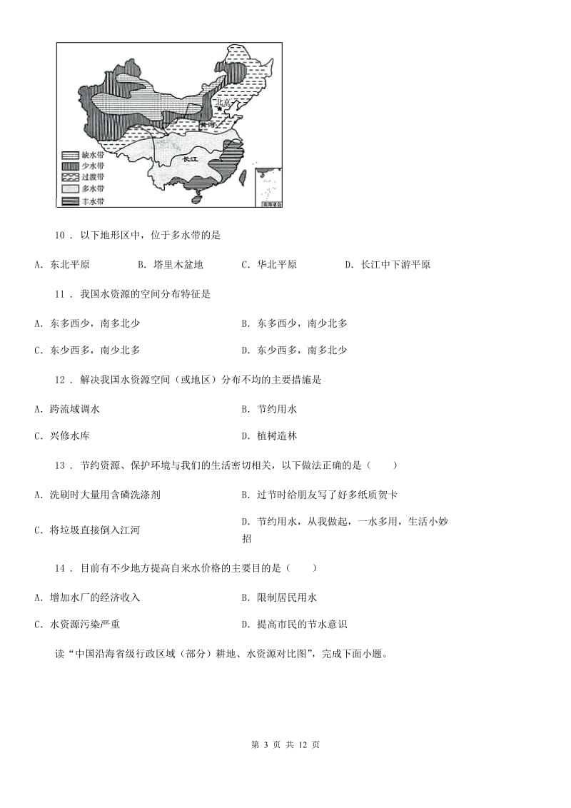 人教版八年级上册地理 3.3紧缺的水资源 同步练习_第3页