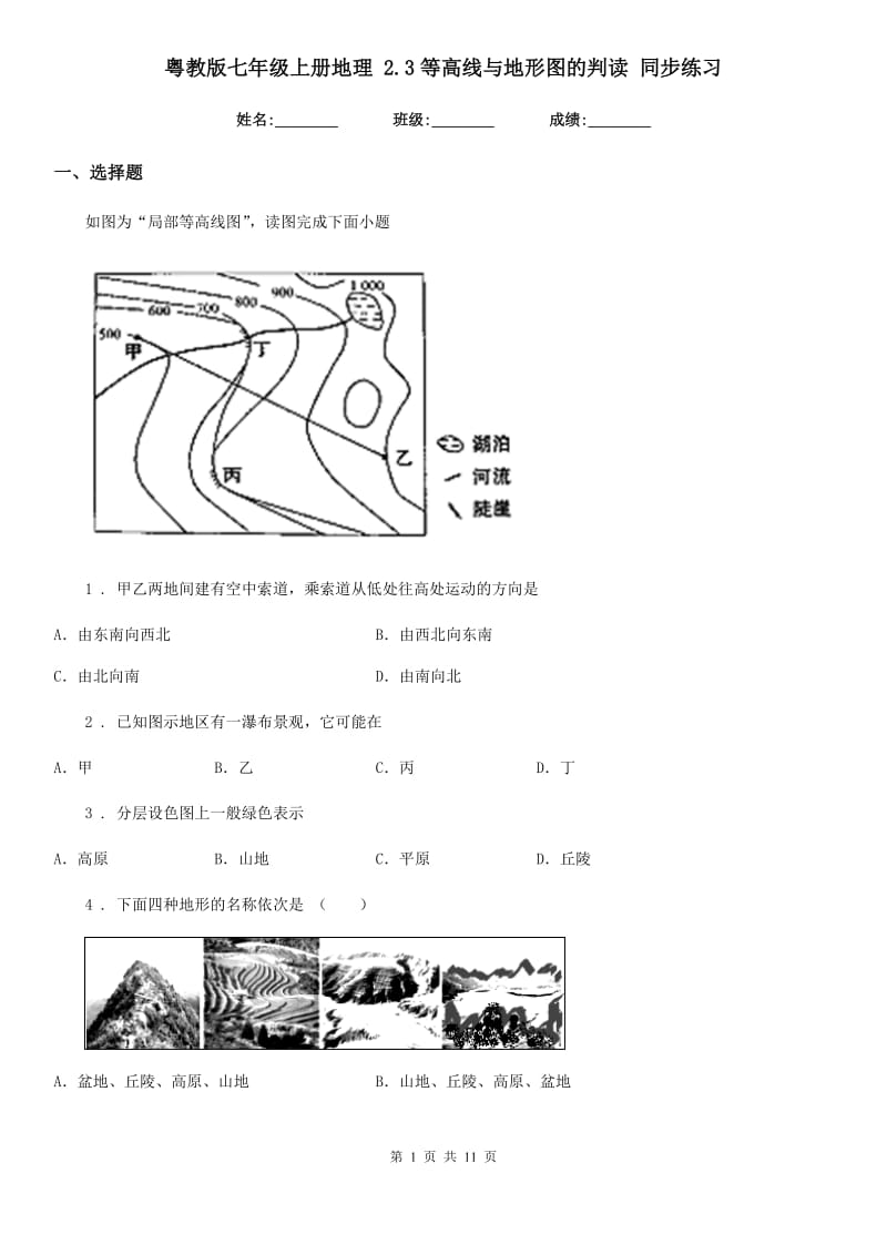 粤教版七年级上册地理 2.3等高线与地形图的判读 同步练习_第1页