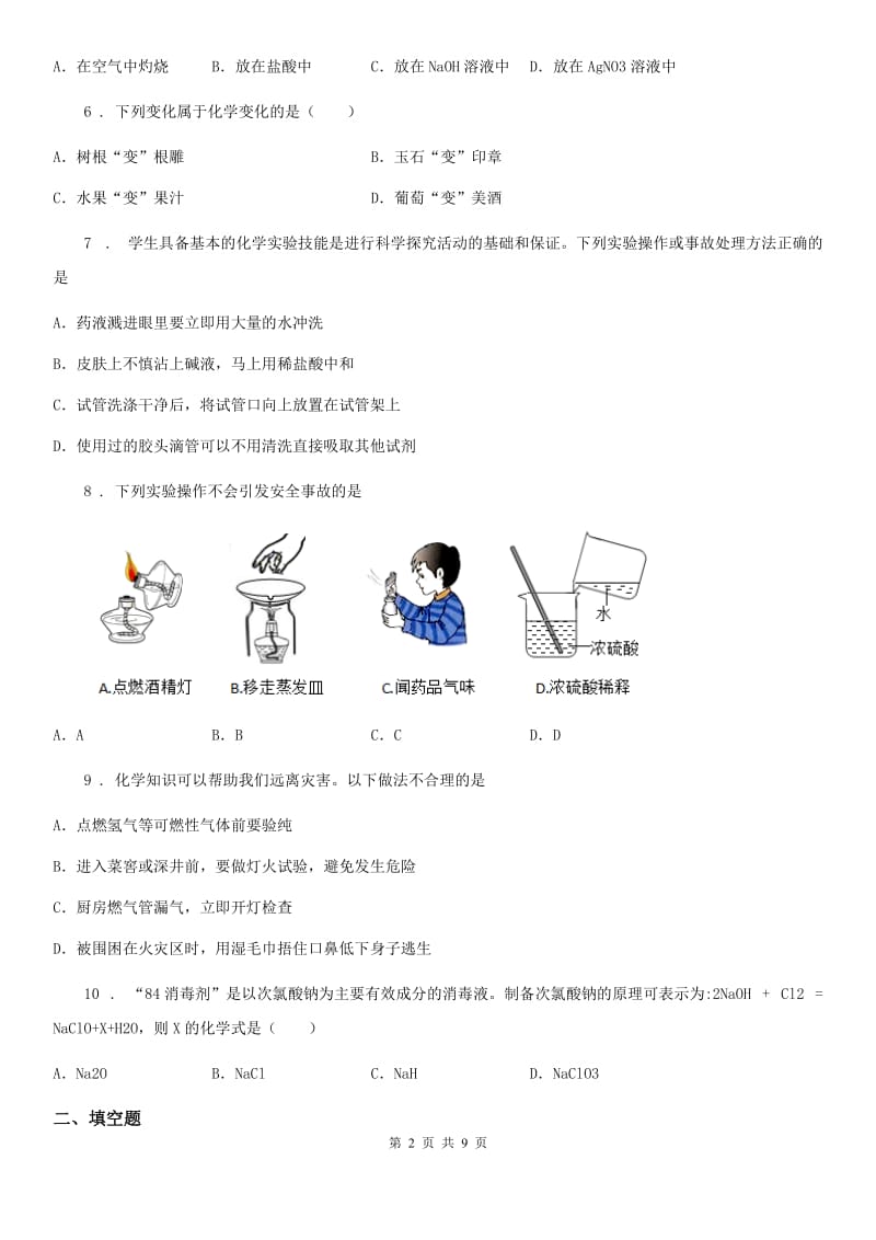 人教版2019-2020学年九年级下学期第一次月考化学试题A卷_第2页