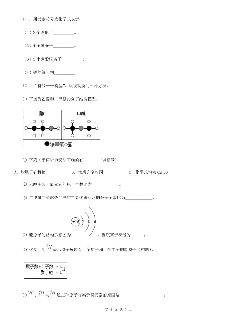 人教版2019-2020学年九年级下学期第一次月考化学试题A卷_第3页