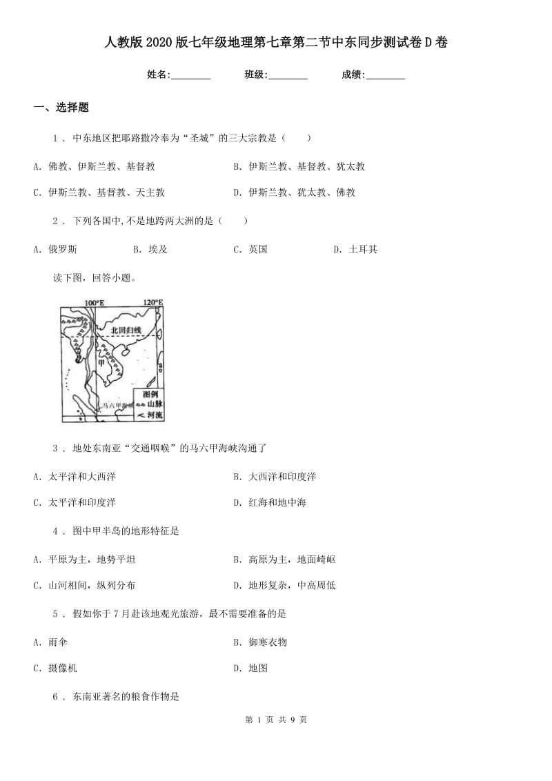 人教版2020版七年级地理第七章第二节中东同步测试卷D卷_第1页