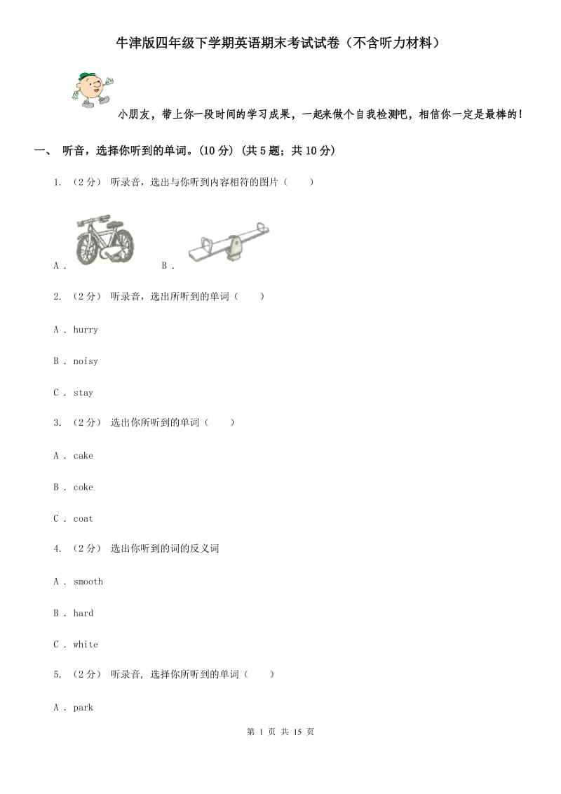 牛津版四年级下学期英语期末考试试卷（不含听力材料）_第1页