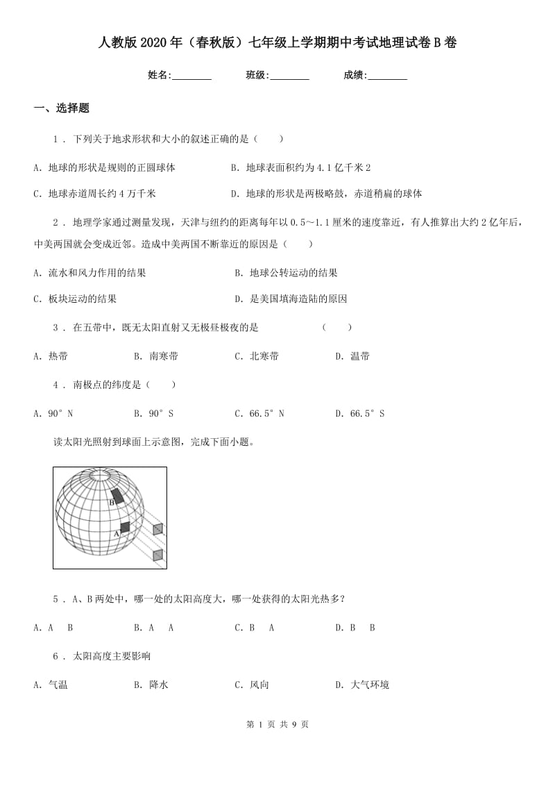 人教版2020年（春秋版）七年级上学期期中考试地理试卷B卷_第1页