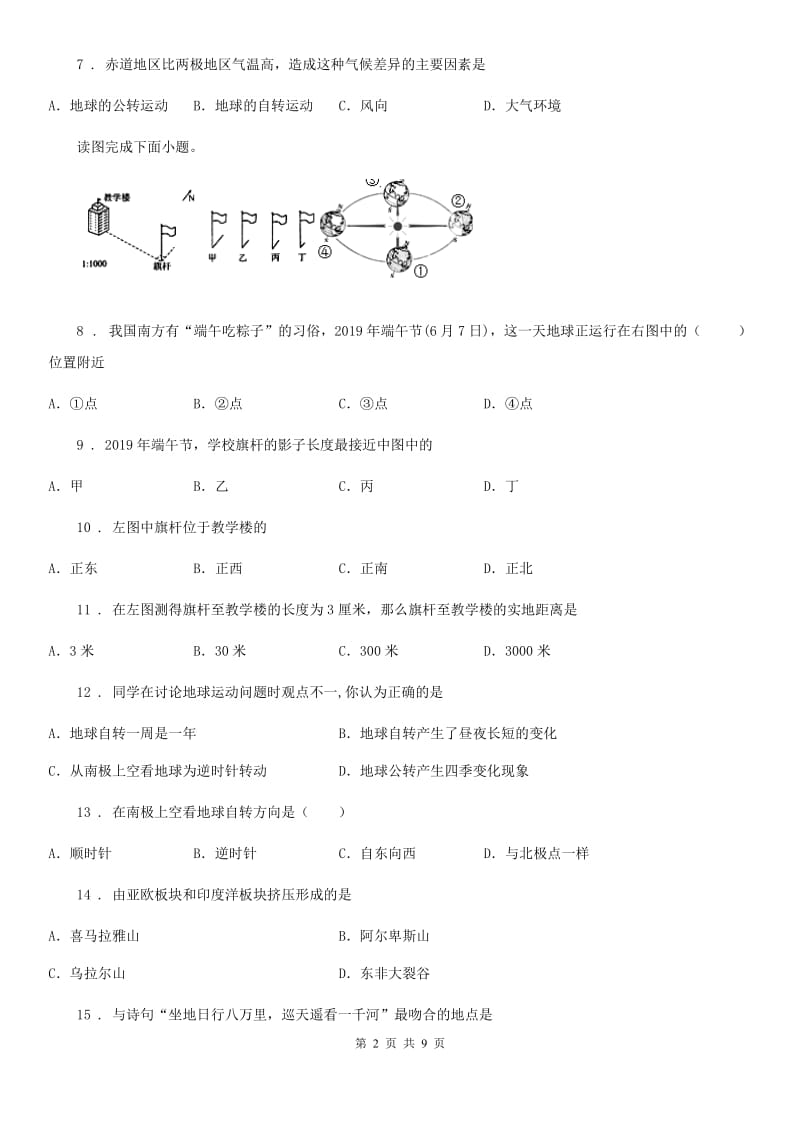 人教版2020年（春秋版）七年级上学期期中考试地理试卷B卷_第2页