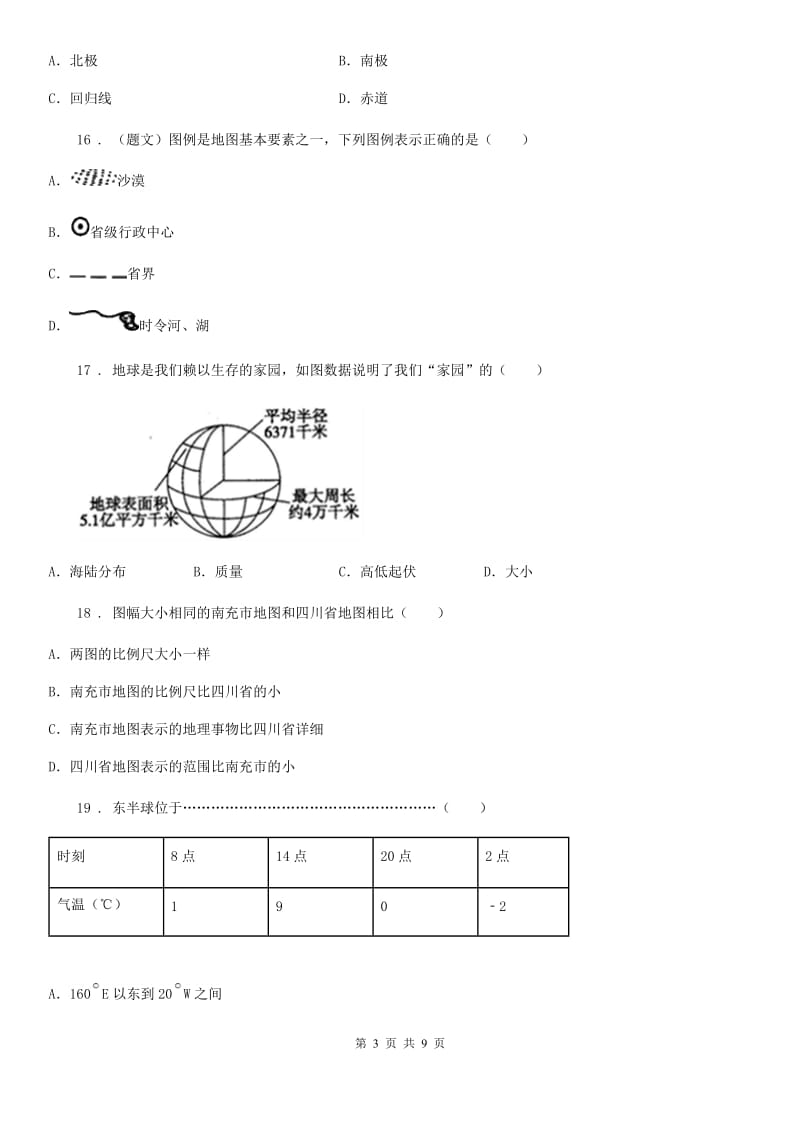 人教版2020年（春秋版）七年级上学期期中考试地理试卷B卷_第3页