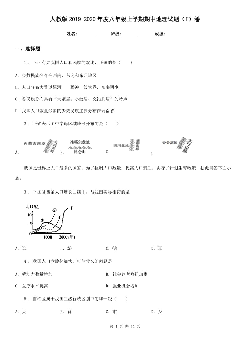 人教版2019-2020年度八年级上学期期中地理试题（I）卷_第1页