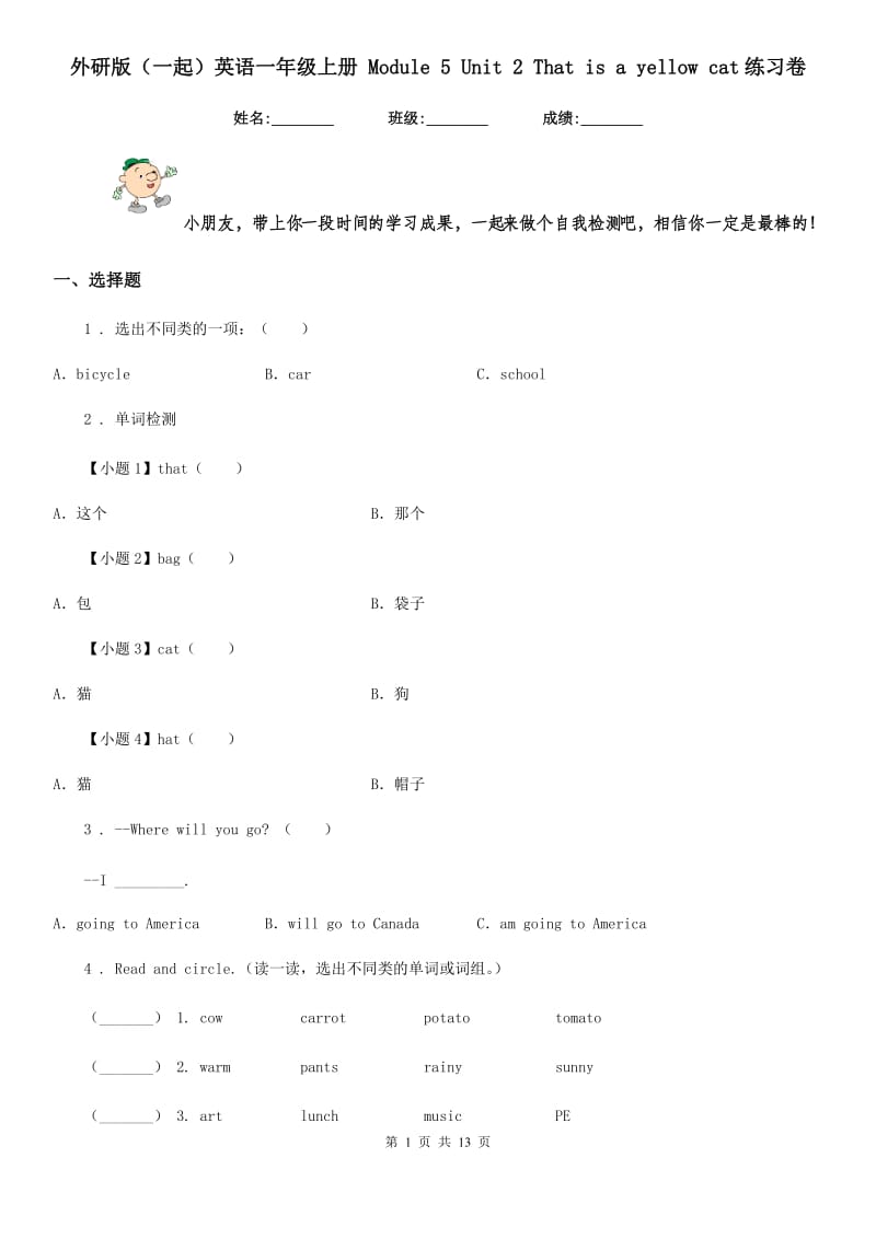 外研版（一起）英语一年级上册 Module 5 Unit 2 That is a yellow cat练习卷_第1页