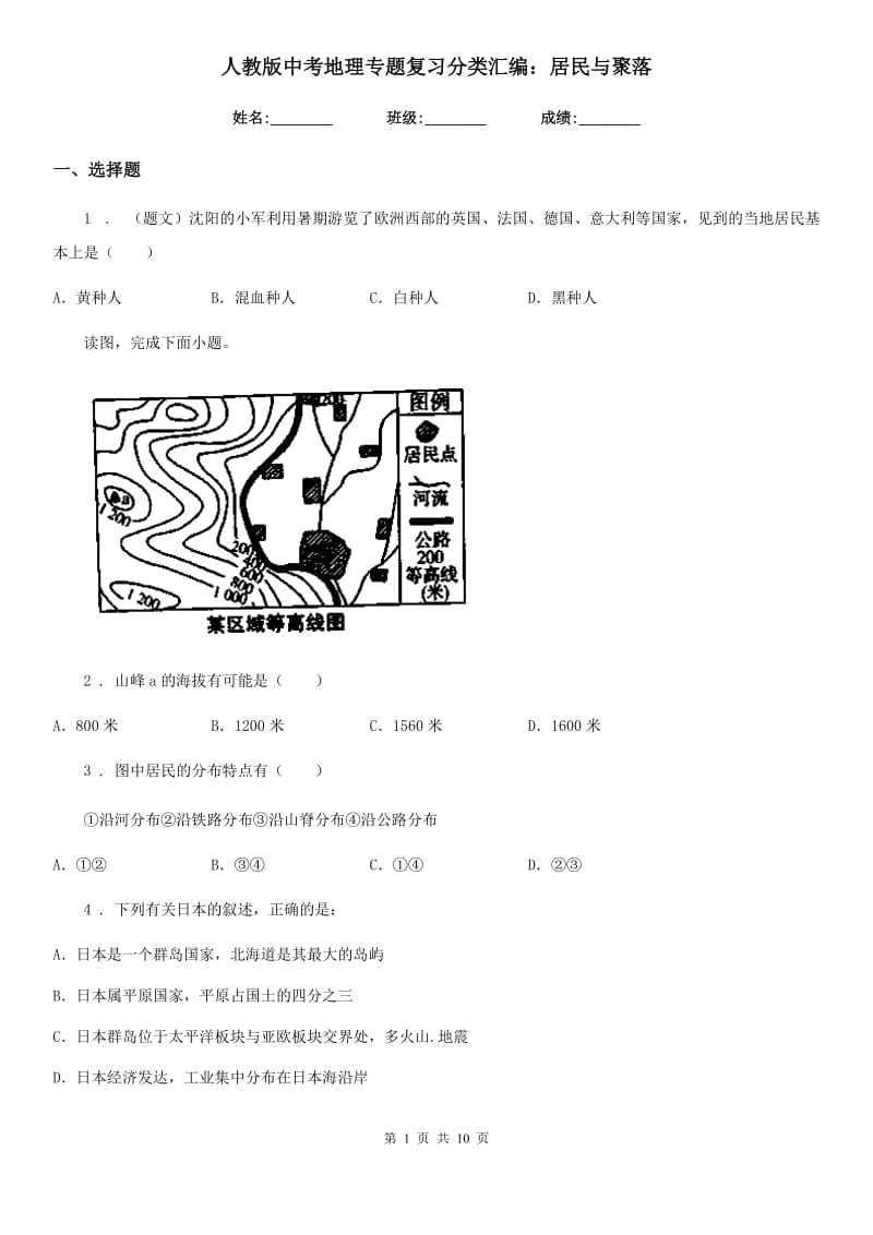 人教版中考地理专题复习分类汇编：居民与聚落_第1页