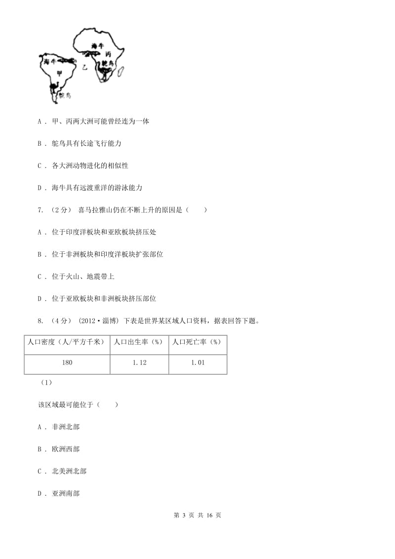 新人教版七年级上学期地理12月（第15周）教研联盟测试试卷_第3页