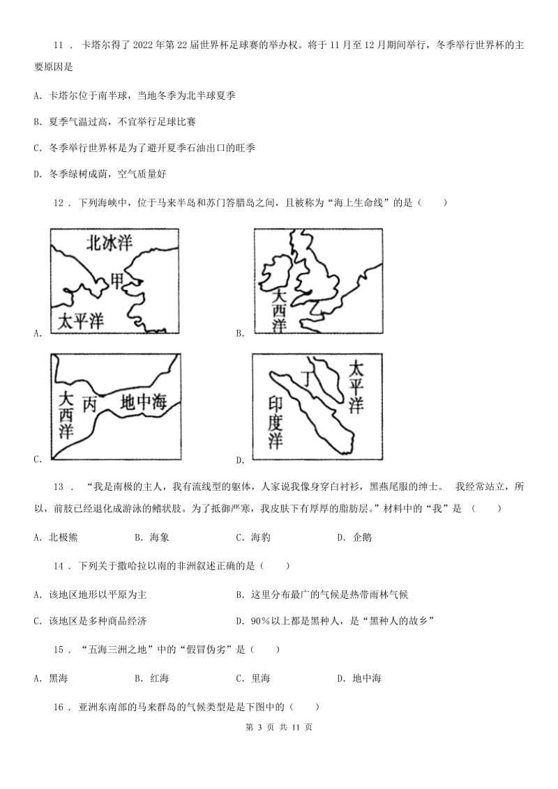 人教版2020年（春秋版）七年级下学期期中考试地理试题B卷精编_第3页