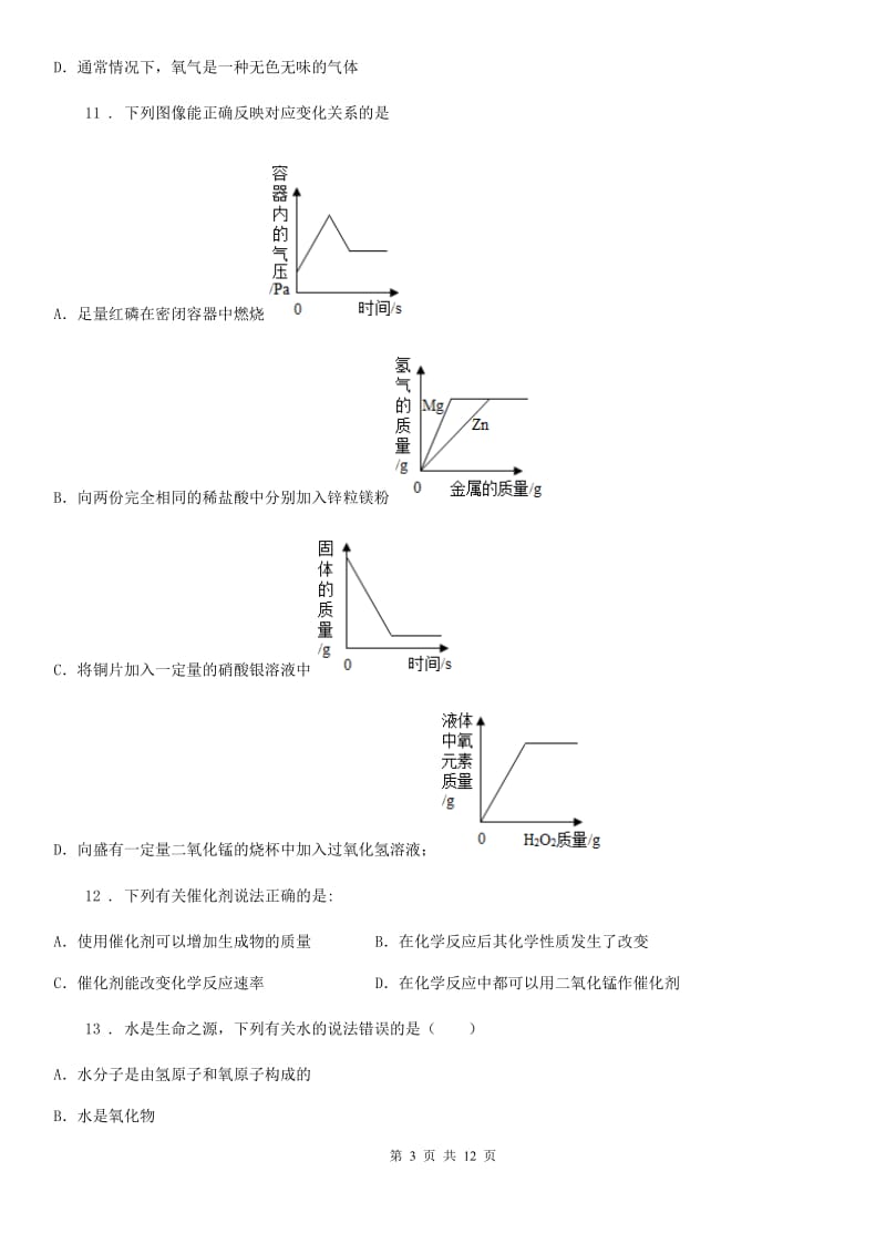 人教版2019版九年级上学期12月月考化学试题B卷（练习）_第3页