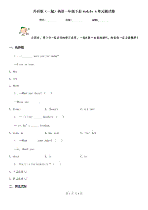 外研版（一起）英語(yǔ)一年級(jí)下冊(cè)Module 4單元測(cè)試卷