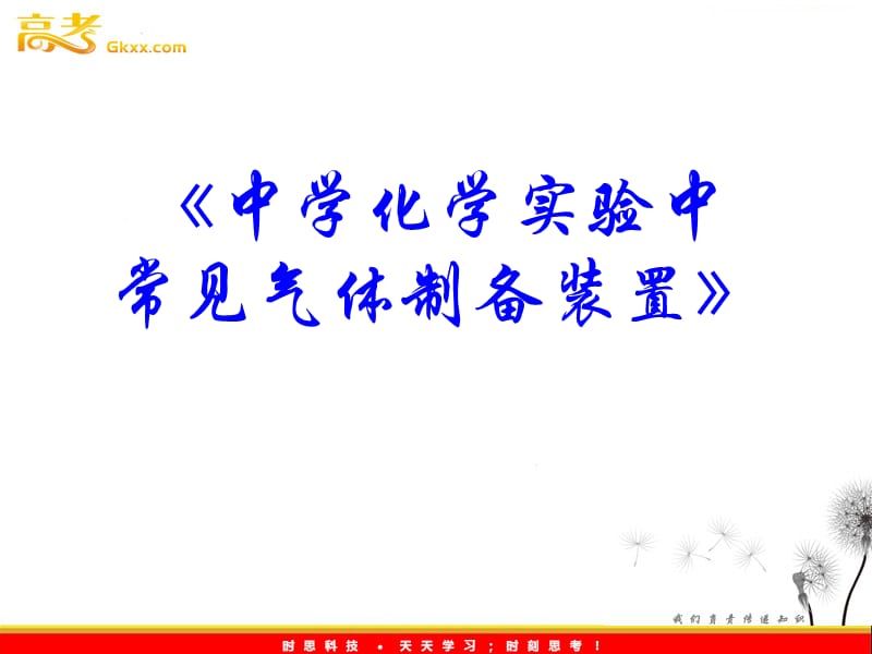 高中化学《中学化学实验中常见气体制备装置》课件 （新人教版选修6）_第3页