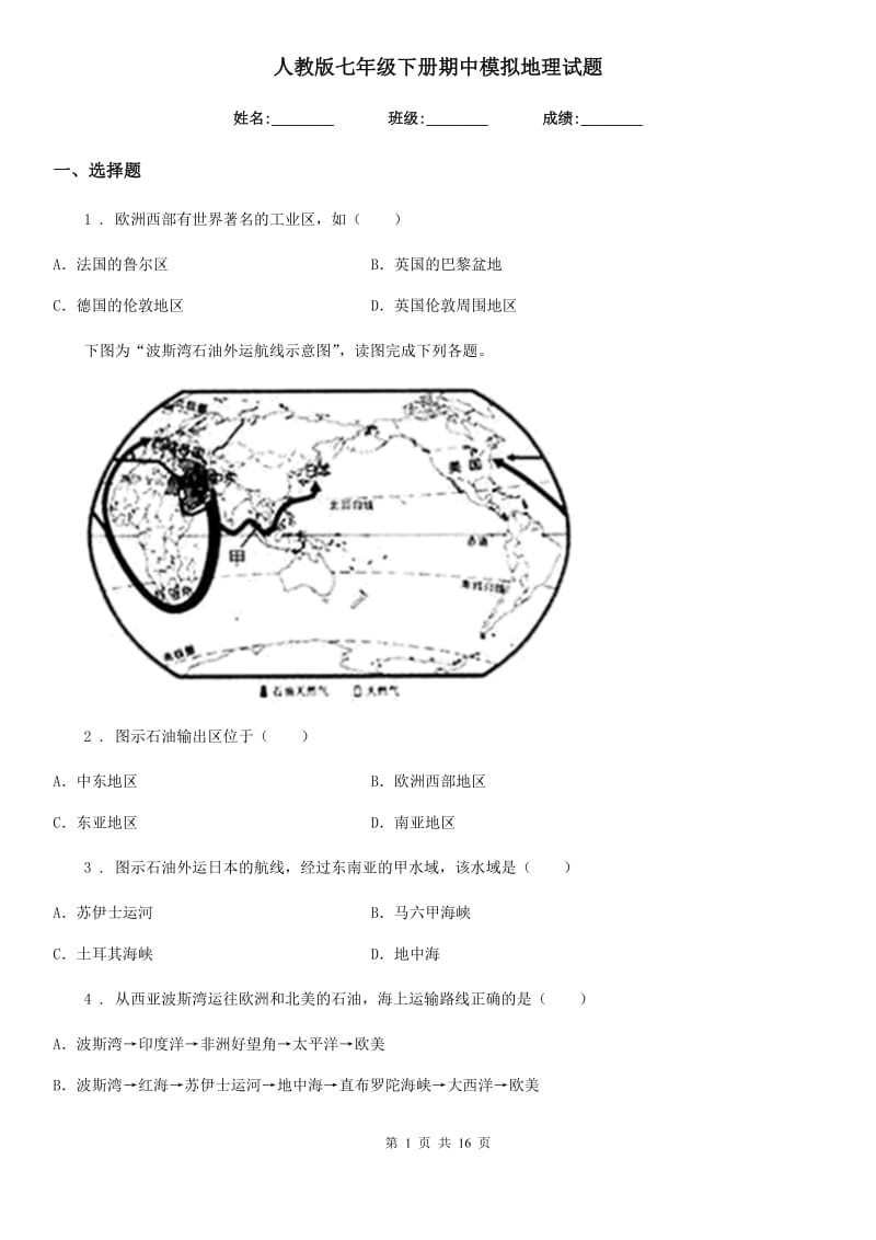 人教版七年级下册期中模拟地理试题_第1页