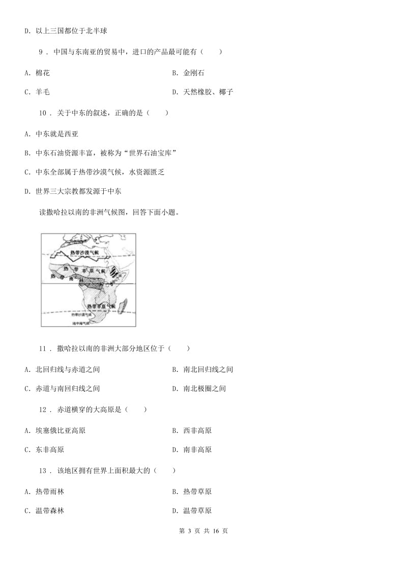 人教版七年级下册期中模拟地理试题_第3页