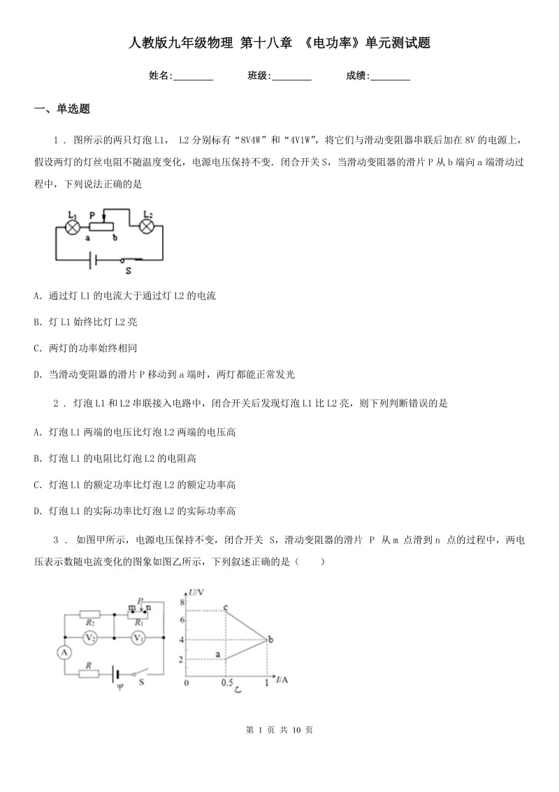 人教版九年级地理物理 第十八章 《电功率》单元测试题_第1页