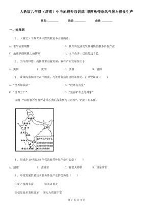 人教版八年級（濟(jì)南）中考地理專項(xiàng)訓(xùn)練 印度熱帶季風(fēng)氣候與糧食生產(chǎn)