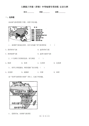 人教版八年級（濟(jì)南）中考地理專項(xiàng)訓(xùn)練 認(rèn)識大洲