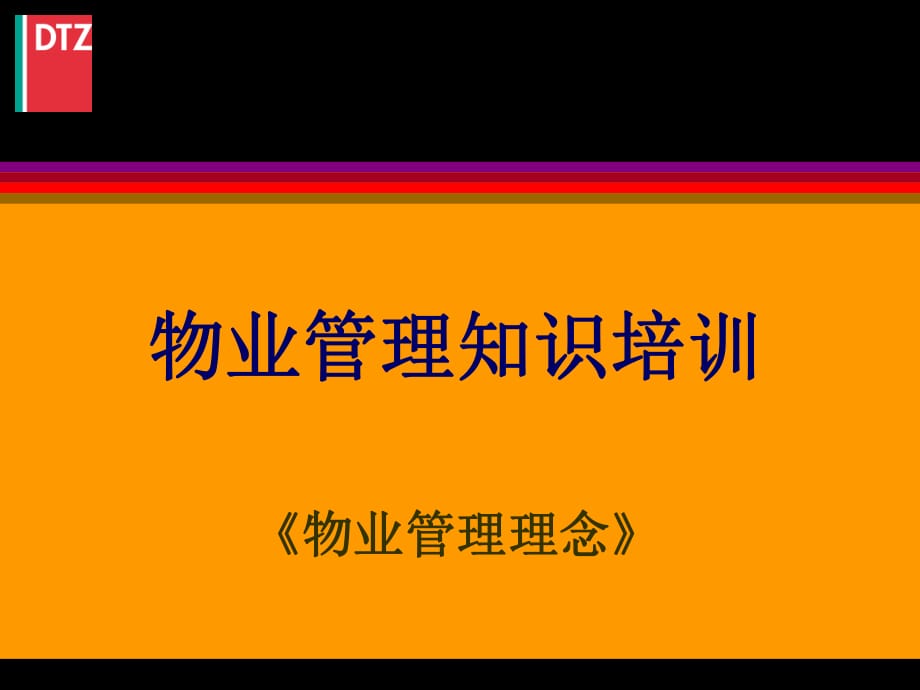 戴德梁行物業(yè)管理理念_第1頁(yè)