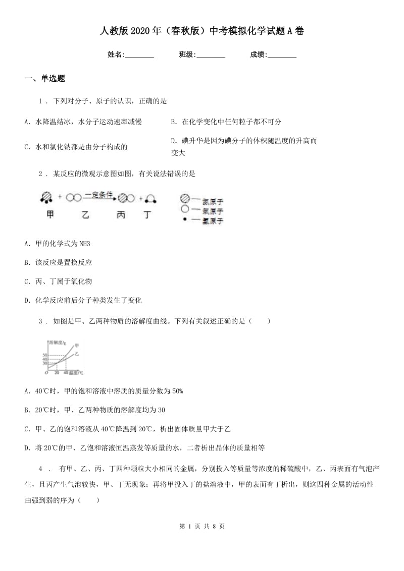 人教版2020年（春秋版）中考模拟化学试题A卷_第1页