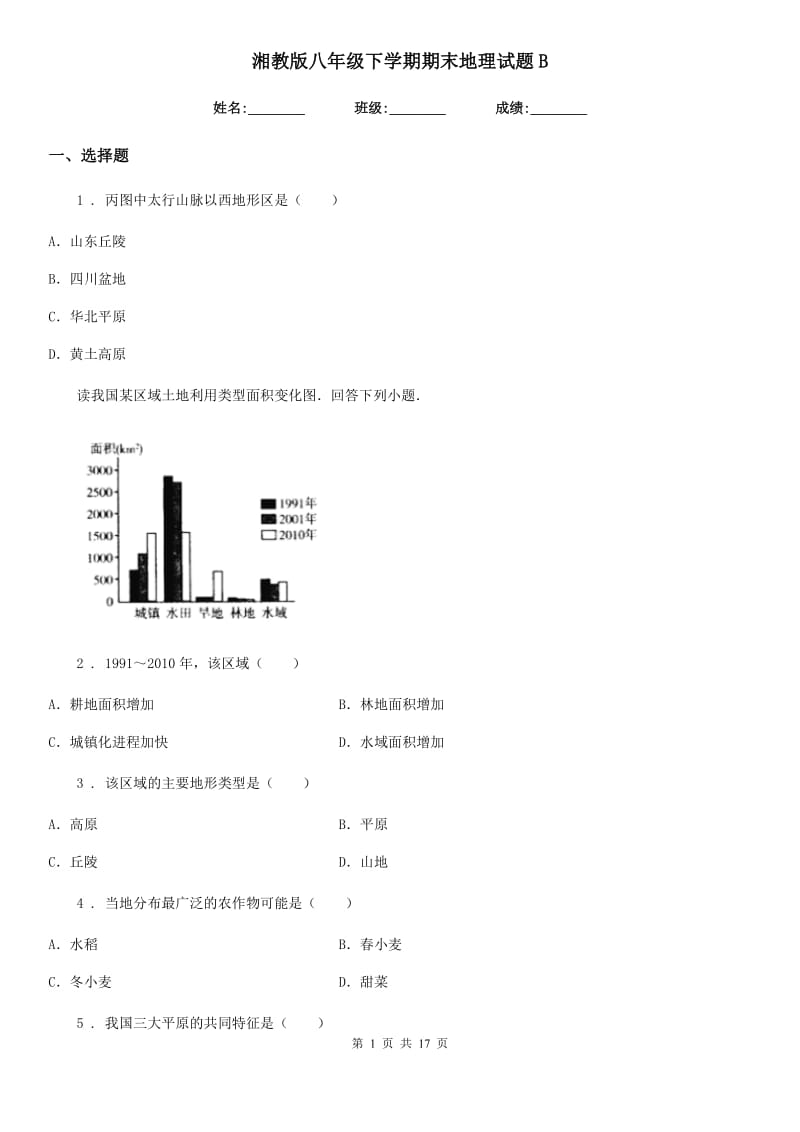 湘教版八年级下学期期末地理试题B_第1页