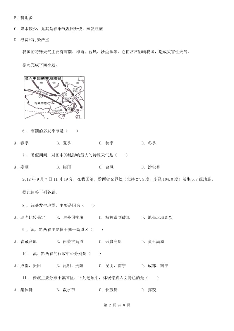 人教版八年级地理上册第二章第四节自然灾害当堂达标_第2页